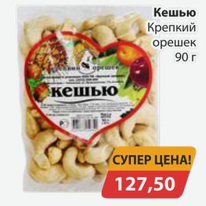Кешью Крепкий орешек 90 г