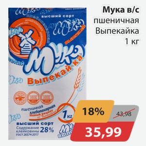 Мука в/с пшеничная Выпекайка 1 кг