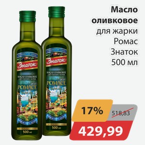 Масло оливковое для жарки Ромас Знаток 500 мл