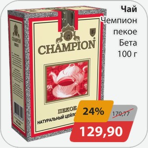 Чай Чемпион пекое Бета 100 г