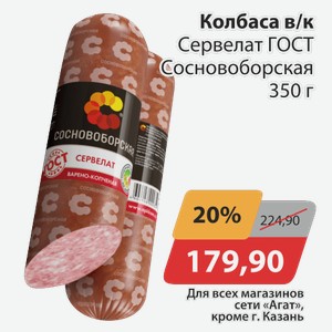 Колбаса в/к Сервелат ГОСТ Сосновобрская 350 г