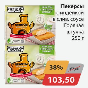 Пекерсы с индейкой в слив соусе Горячая штучка 250 г