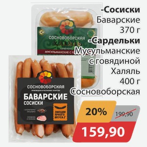 Сосиски Баварские 370 г, -Сардельки Мусульманские с говядиной Халяль 400 г Сосновобрская