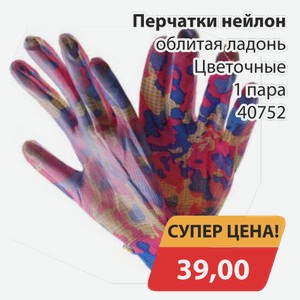 Перчатки нейлон облитая ладонь Цветочные 1 пара 40752