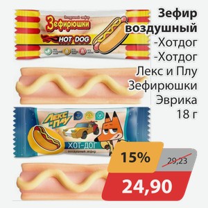 Зефир воздушный -Хотдог, -Хотдог Лекс и Плу Зефирюшки Эврика 18 г