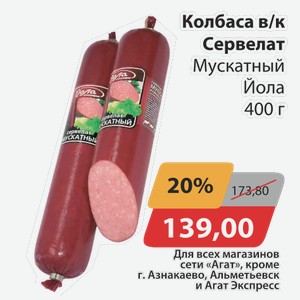 Колбаса в/к Сервелат Мускатный Йола 400 г