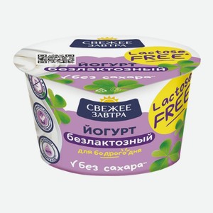 Йогурт Свежее Завтра безлактозный 3,4% 180 г