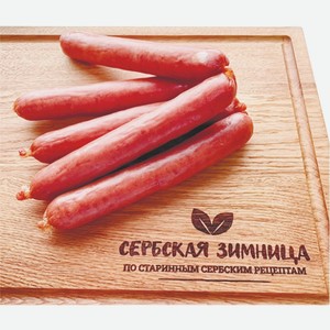 Колбаски Аппетитные п/к Сербская Зимница 300 г