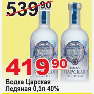 Водка Царская Ледяная 0,5л 40%