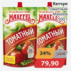 Кетчуп Томатный Махеев 500 г