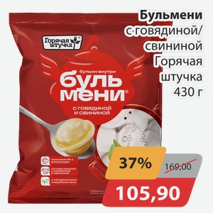 Бульмени с говядиной/свининой Горячая штучка 430 г