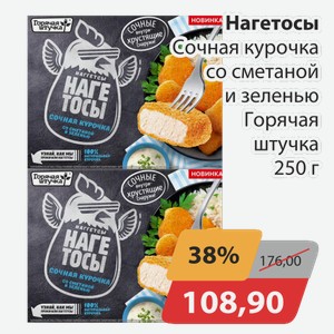 Нагетосы Сочная курочка со сметаной и зеленью Горячая штучка 250 г