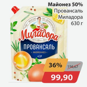 Майонез 50% Провансаль Миладора 630 г