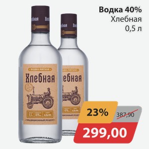 Водка 40% Хлебная 0,5 л