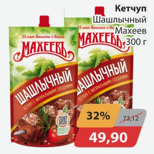 Кетчуп Шашлычный Махеев 300 г