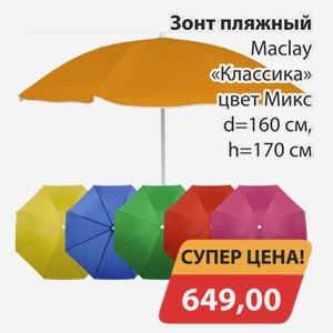 Зонт пляжный Maclay  Классика  цвет Микс d 160 см, h 170 см