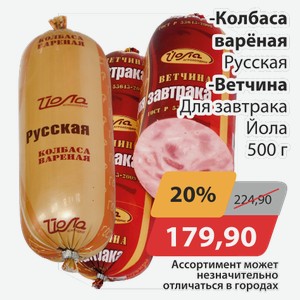 Колбаса вареная Русская, -Ветчина Для завтрака Йола 500 г