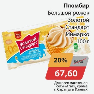 Пломбир Большой рожок Золотой Стандарт Инмарко 100 г