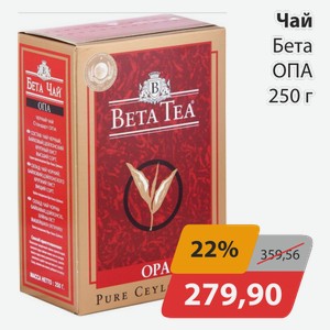 Чай Бета ОПА 250 г