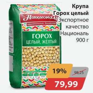 Крупа Горох целый Экспортное качество Националь 900 г