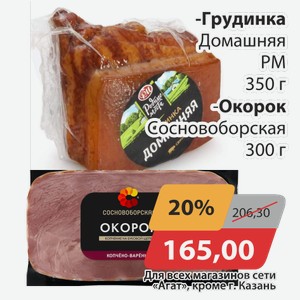 Грудинка Домашняя РМ 350 г, -Окорок Сосновоборская 300 г