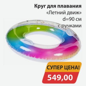 Круг для плавания  Летний движ  d 90 см с ручками