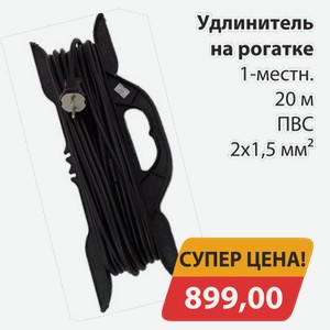Удлинитель на рогатке 1-местн 20 м ПВС 2х1,5 мм