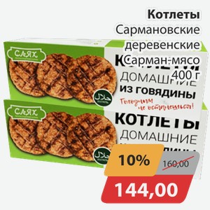 Котлеты Сармановские деревенские Сарман-мясо 400 г