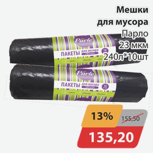 Мешки для мусора Парло 23 мкм 240 л*10 шт