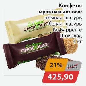 Конфеты мультизлаковые -темная глазурь, -белая глазурь Ко Барретте Шоколад 1 кг
