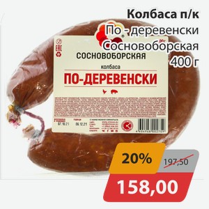 Колбаса п/к По-деревенски Сосновобрская 400 г