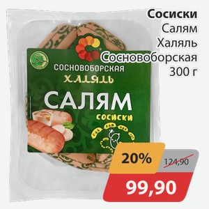 Сосиски Салям Халяль Сосновоборская 300 г