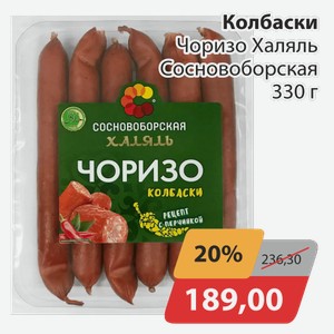 Колбаски Чоризо Халяль Сосновоборская 330 г