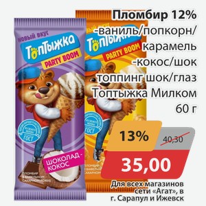 Пломбир 12% -ваниль/попкорн/карамель, -кокос/шок.топпинг шок/глаз Топтыжка Милком 60 г
