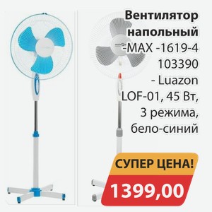 Вентилятор напольный -МАХ-1619-4 103390, Luazon LOF-01, 45 Вт, 3 режима бело-синий