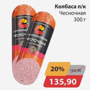 Колбаса п/к Чесночная 300 г