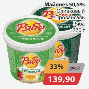 Майонез 50,5% -Оливковый, -Провансаль Ряба 770 г