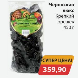 Чернослив люкс Крепкий орешек 450 г