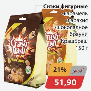 Снэки фигурные -карамель и арахис, -шоколадное брауни КрашБраш 150 г
