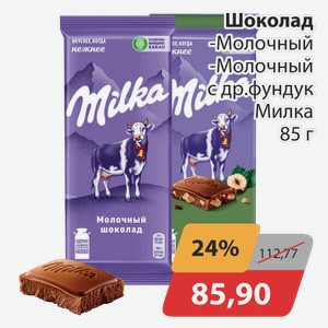 Шоколад -молочный, -молочный с др. фундук Милка 85 г