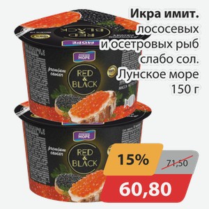 Икра имит лососевых и осетровых рыб слабо сол. Лунское море 150 г