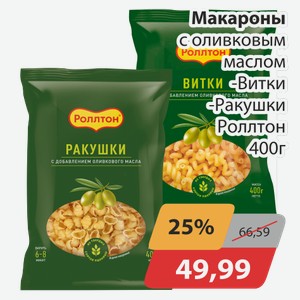Макароны с оливковым маслом -Витки, -Ракушки Роллтон 400 г