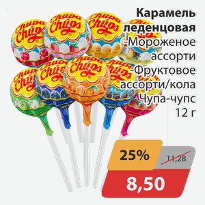 Карамель леденцовая -Мороженое ассорти, -Фруктовое ассорти/кола Чупа-чупс 12 г