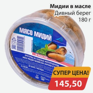 Мидии в масле Дивный берег 180 г