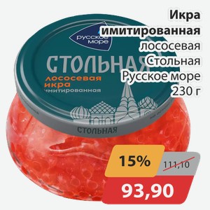 Икра имитированная лососевая Стольная Русскре море 230 г