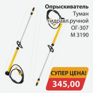 Опрыскиватель Туман гидравл.ручной ОГ-307 М 3190