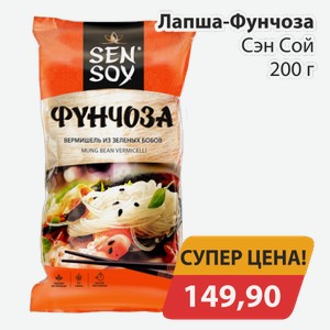 Лапша-Фунчоза Сэн сой 200 г