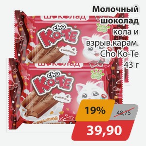 Молочный шоколад кола и взрыв.карамель Cho Ko-Te 43 г