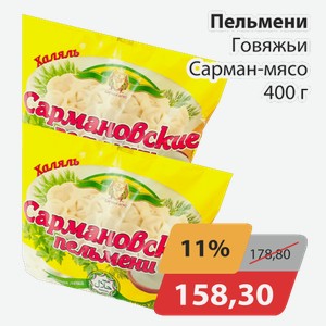 Пельмени говяжьи Сарман-мясо 400 г