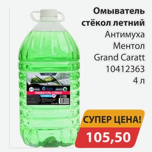 Омыватель стекол летний Антимуха Ментол Grand Caratt 10412363 4 л